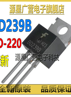 (2只) BD239B BD239 温度补偿管 TO220 发烧音频专用中功率三极管