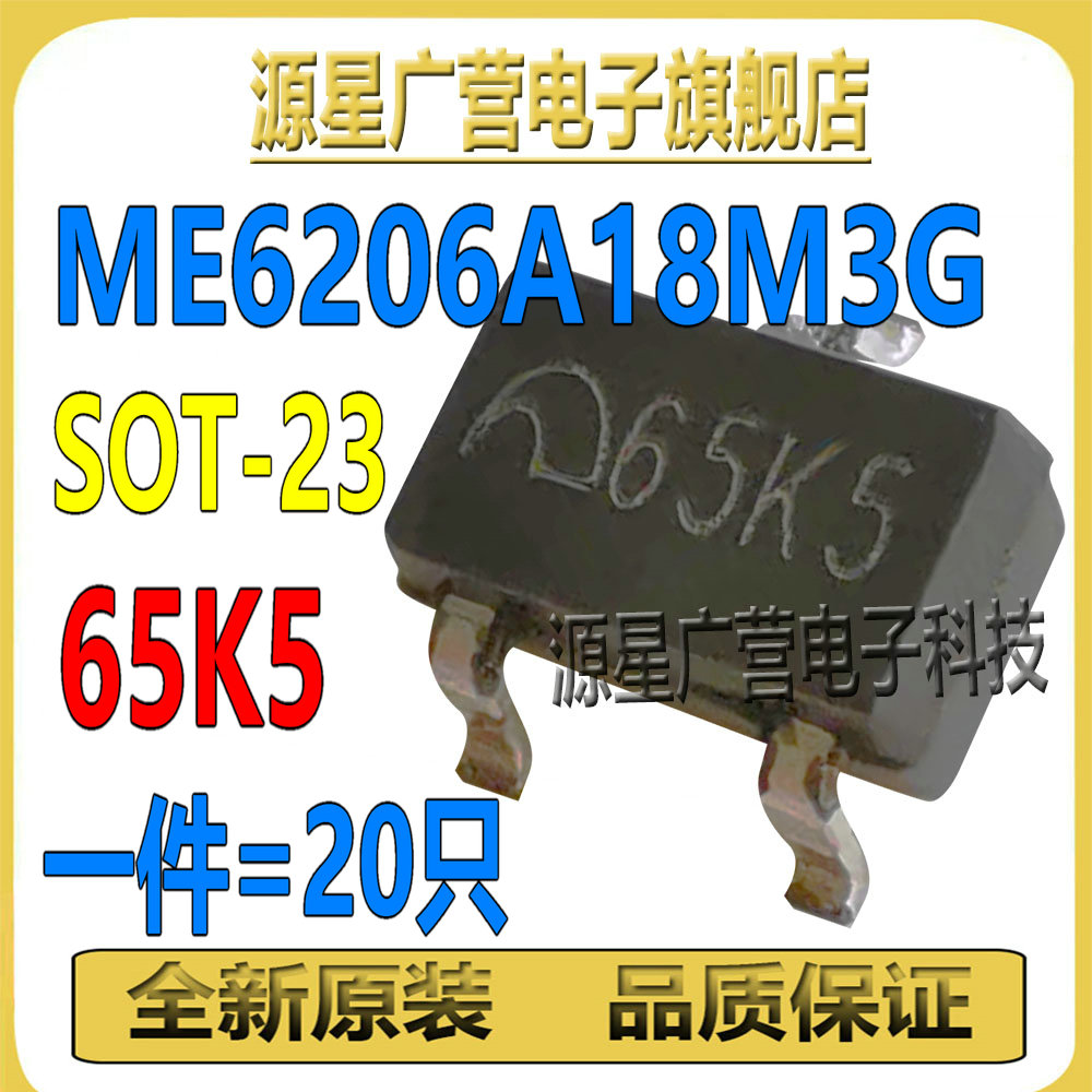 (20只) ME6206A18M3G 丝印65K5 1.8V 贴片SOT-23 LDO稳压器芯片IC