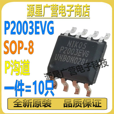 (10只) P2003EVG SOP-8 P沟道 MOS场效应管 电源管理液晶屏芯片