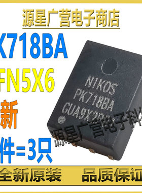 (3只) PK718BA PK7188A PK71BBA DFN5X6 N沟道 MOS场效应管 全新