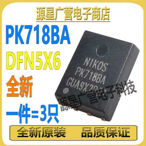 (3只) PK718BA PK7188A PK71BBA DFN5X6 N沟道 MOS场效应管 全新