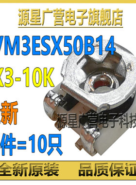 (10只) EVM3ESX50B14 贴片微调电阻 10K 3X3 可调电位器 全新原装