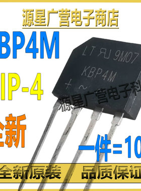 (10只) KBP4M KBP4 DIP-4 4A 整流桥 排桥 桥堆 扁桥 整流器 全新