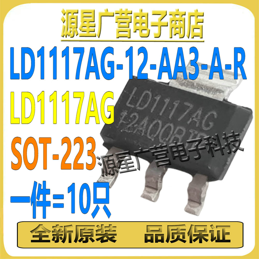 (10只) LD1117AG-12-AA3-A-R LD1117AG-12A SOT-223 线性稳压器IC