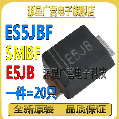 (20只) ES5JBF ES5JBF-II 丝印E5JB SMBF 超快恢复二极管 全新
