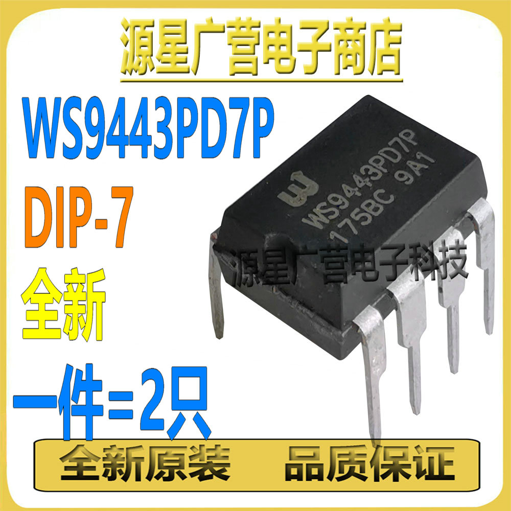 (2只) WS9443PD7P WS9443P DIP-7 非隔离降压型LED恒流驱动芯片IC
