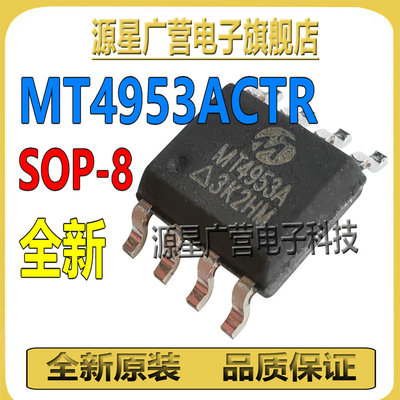 (10只) MT4953ACTR MT4953A MT4953 SOP-8 液晶电源管理芯片IC