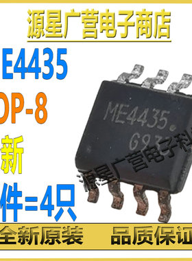 (4只) ME4435 ME4435-G 4435SC G4435SS SOP-8 MOS场效应管 全新