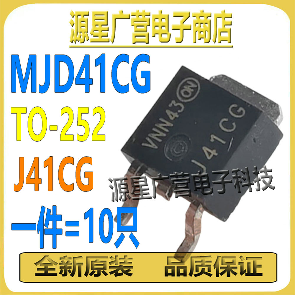 (10只) MJD41CG MJD42CG 丝印J41CG J42CG TO-252 MOS场效应管