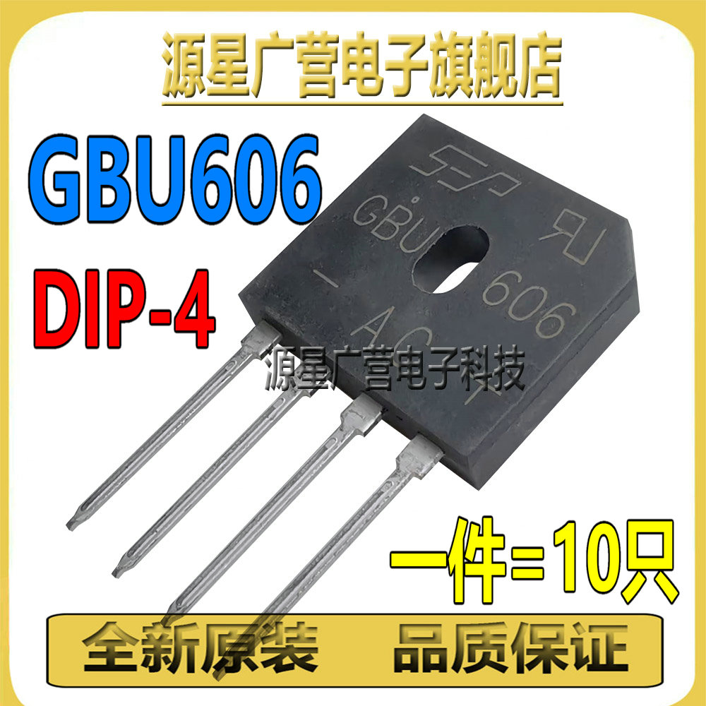 (10只) GBU606 6A 600V 整流桥 12-24V充电器单相直流桥堆 全新