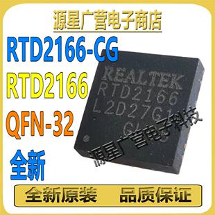 RTD2166-CG RTD2166 贴片QFN-32 高清转换板 芯片IC 全新原装