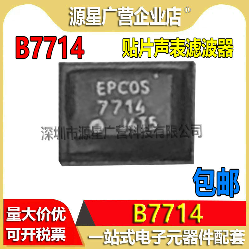 EPCOS B7714 B77I4 SMD 贴片声表滤波器 全新原装