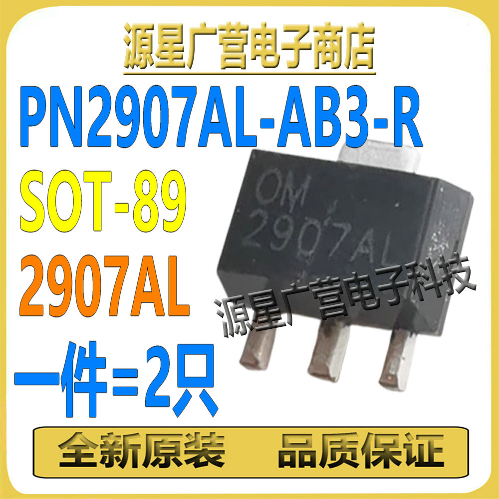 (2只) PN2907AL-AB3-R PN2907AL 2907AL SOT-89 PNP 晶体三极管