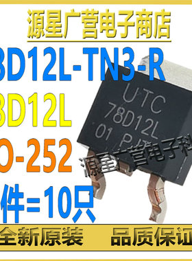 (10只) 78D12L-TN3-R 78D12L TO-252 12V LDO线性稳压器 全新原装