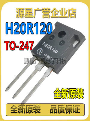 H20R120 可代替H20R1202 H20R1203 20A/1200V 电磁炉IGBT功率管