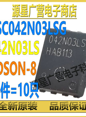 (10只) BSC042N03LSG 丝印042N03LS TDSON-8 30V120A MOS场效应管