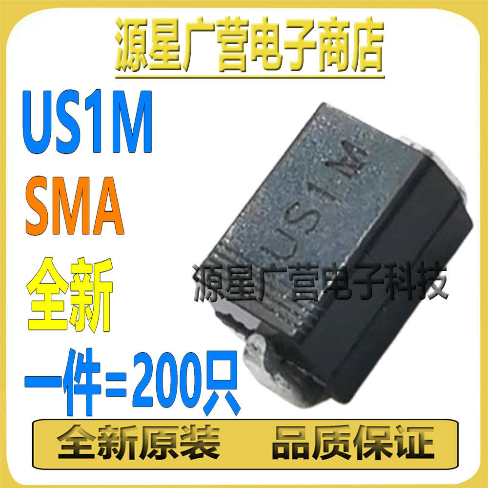 (200只) US1M USIM HER107 UF4007 SMA 1000V 1A 快恢复二极管