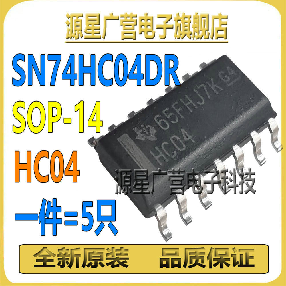 (5只) SN74HC04DR 丝印HC04 SOP-14 六路反相器 逻辑芯片IC 全新