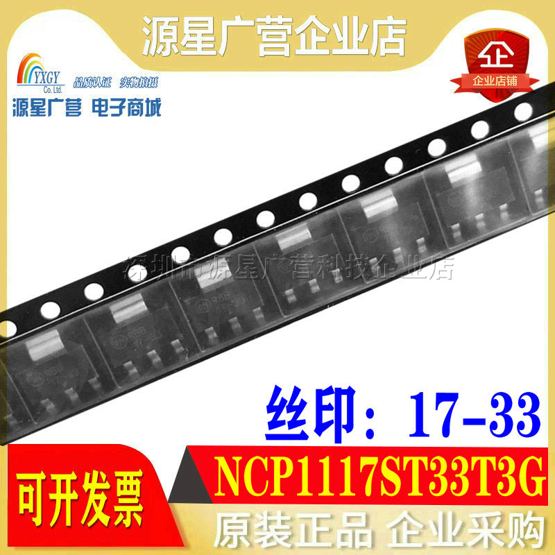 全新原装 NCP1117ST33T3G NCP1117LPSTADT3G 丝印17-33 SOT-223