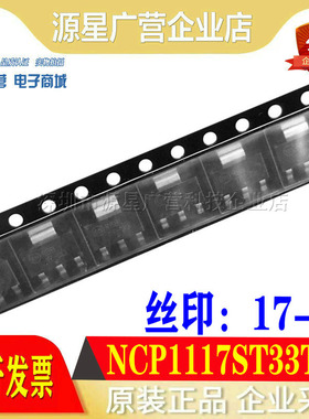 全新原装 NCP1117ST33T3G NCP1117LPSTADT3G 丝印17-33 SOT-223