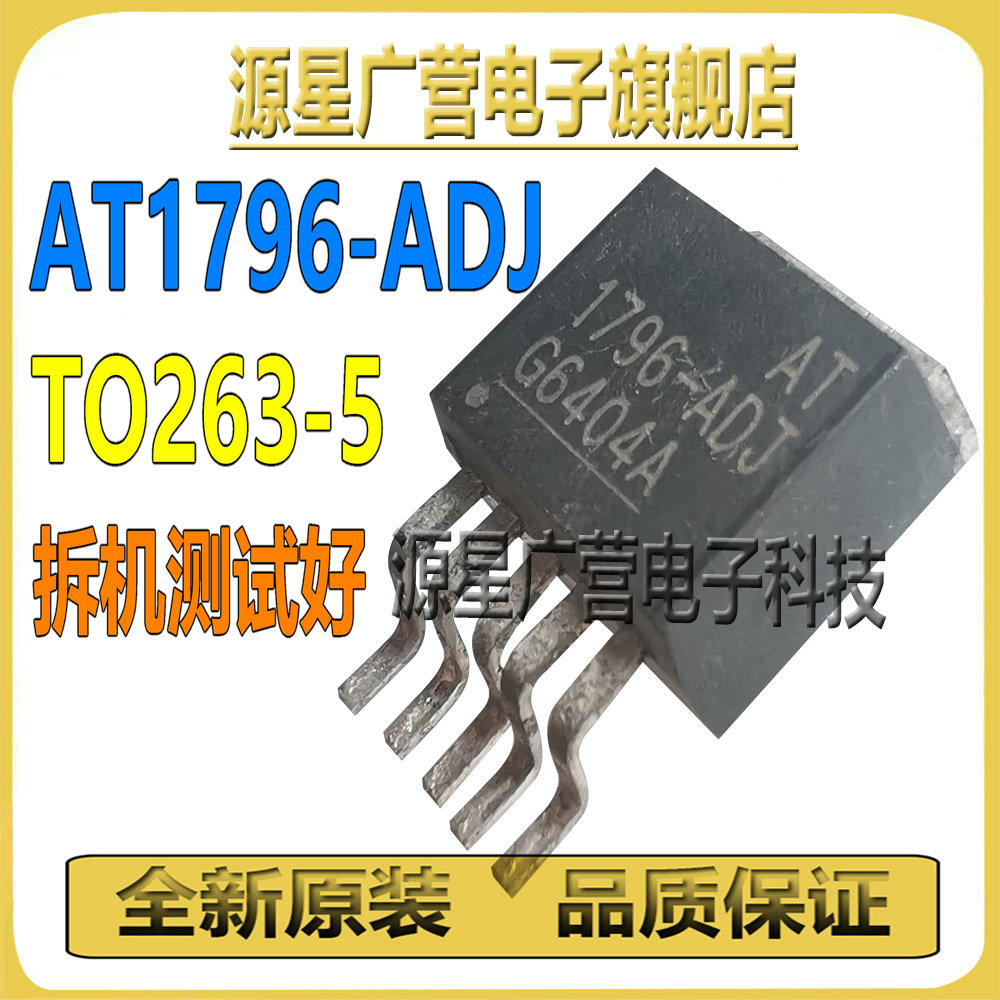 AT1796-ADJ 1796-ADJ 贴片TO263-5 可调稳压器IC 原装拆机测试好