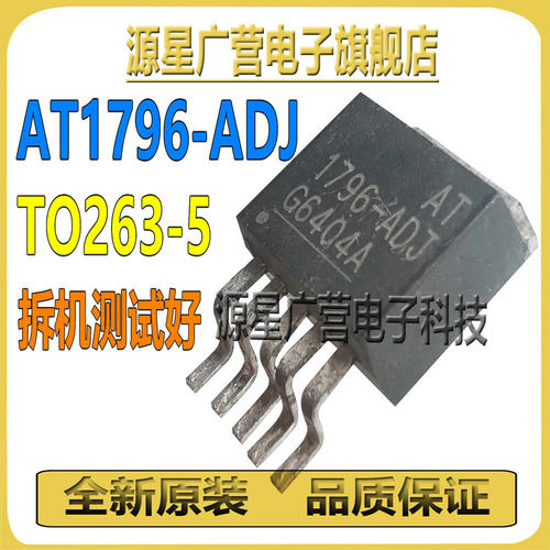 AT1796-ADJ 1796-ADJ 贴片TO263-5 可调稳压器IC 原装拆机测试好