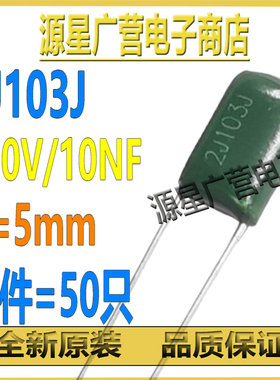 (50只)涤纶电容 2J103J 630V 0.01UF CL11电容 10NF P=5mm 全新