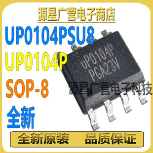 (3只) UP0104PSU8 UP0104P 贴片SOP-8 电源管理芯片IC 全新原装