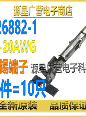 (10只) TE AMP 926882-1 14-20AWG 泰科进口连接器 镀锡端子 插针