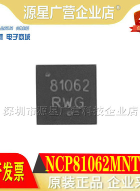 全新原装 NCP81062MNTWG NCP81062 81062RWG QFN-8芯片 专业配单