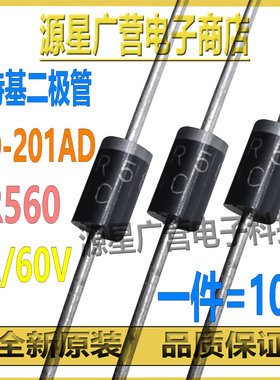(10只) SB560 SR560 直插DO-201AD 5A/60V 肖特基二极管 全新原装