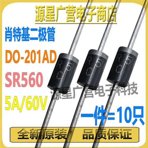 (10只) SB560 SR560 直插DO-201AD 5A/60V 肖特基二极管 全新原装