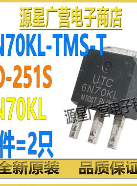 (2只) 6N70KL-TMS-T 6N70KL TO-251S 700V 6A N沟道 MOS场效应管