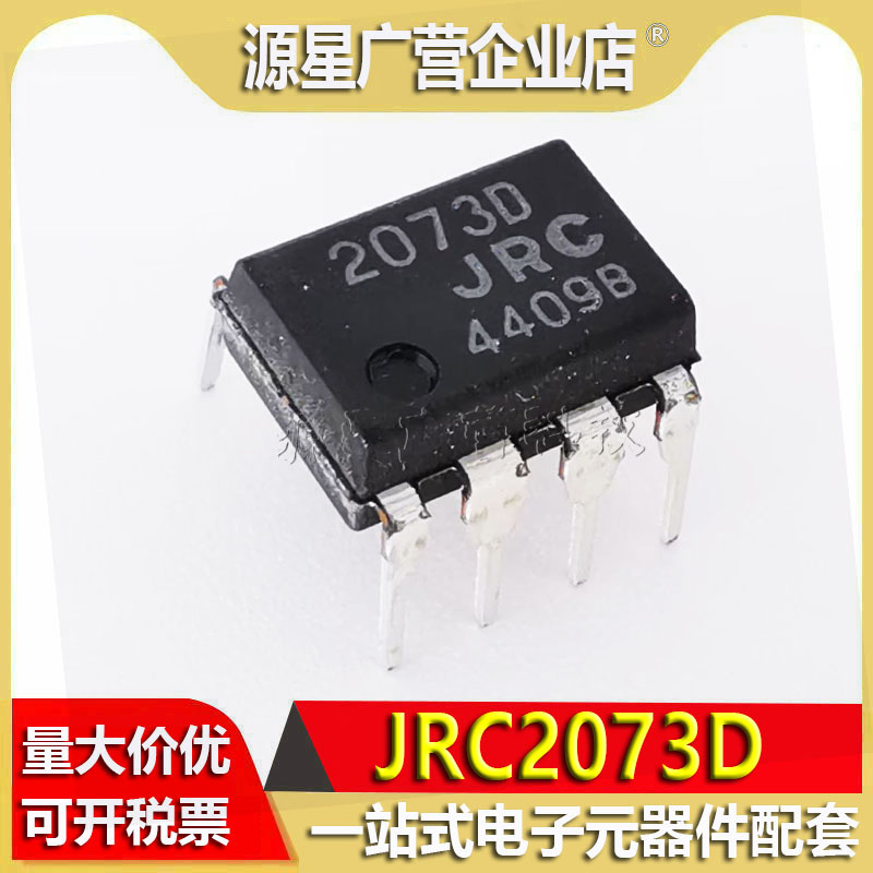 全新原装 JRC2073D 2073D-JRC JRC2073 DIP-8 低功率双运算芯片