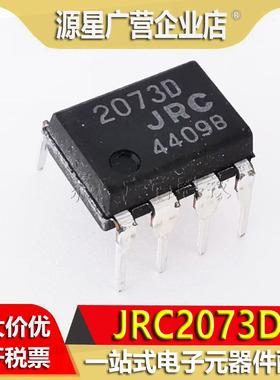 全新原装 JRC2073D 2073D-JRC JRC2073 DIP-8 低功率双运算芯片