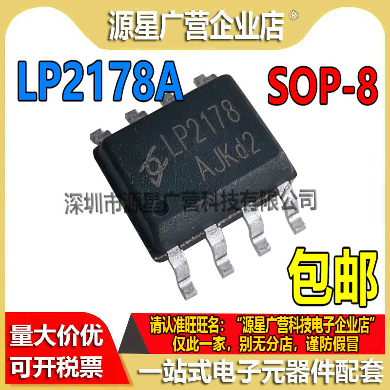 LP2178A LP2178 SOP-8 AC-DC非隔离驱动器芯片 LP217BA全新原装