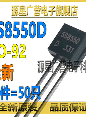 (50只) SS8550D SS8550 TO-92 NPN 大电流晶体管 直插三极管 全新