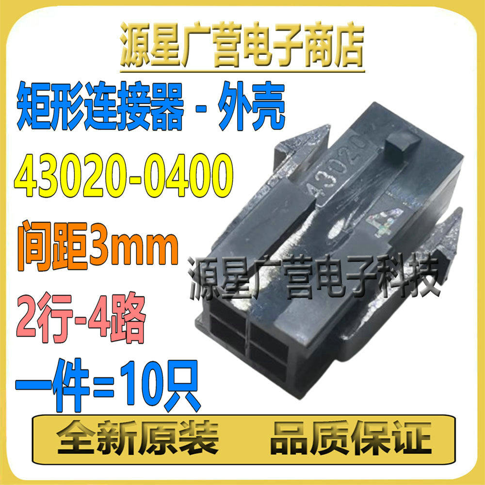 (10只) MOLEX连接器 43020-0400 430200400 4P 间距3mm 胶壳塑壳
