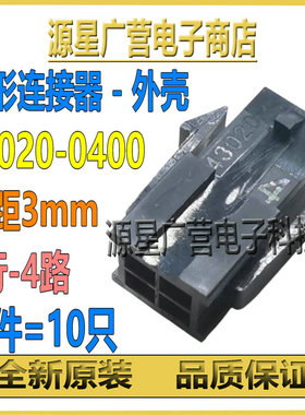 (10只) MOLEX连接器 43020-0400 430200400 4P 间距3mm 胶壳塑壳