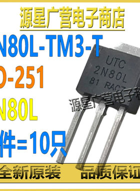 (10只) 2N80L-TM3-T 2N80L TO-251 N沟道 800V 2A MOS场效应管