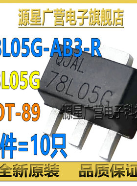 (10只) 78L05G-AB3-R 78L05G 78L05 贴片SOT-89 LDO线性稳压器IC