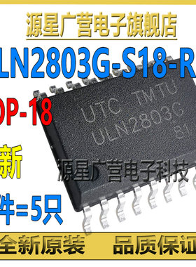 (5只) ULN2803G-S18-R ULN2803G SOP-18 达林顿晶体管阵列 芯片IC