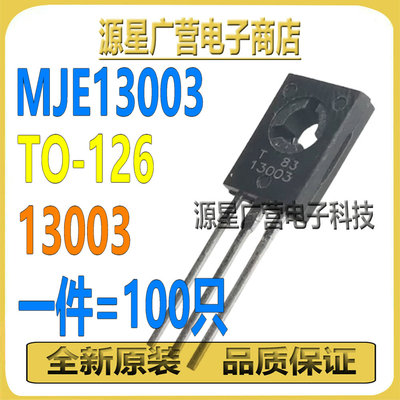 (100只) MJE13003 E13003 13003 TO-126 700V1.5A 电源开关三极管