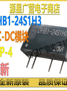 DHB1-24S1H3 DC-DC模块 DIP-4 隔离电源模块 DHBI-24SIH3 全新