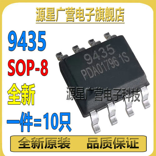 (10只) APM9435 CEM9435 ME9435A 9435A 9435 场效应芯片 SOP-8