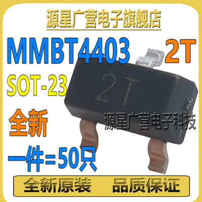 (50只) MMBT4403LT1G MMBT4403 丝印2T SOT-23 贴片三极管 全新