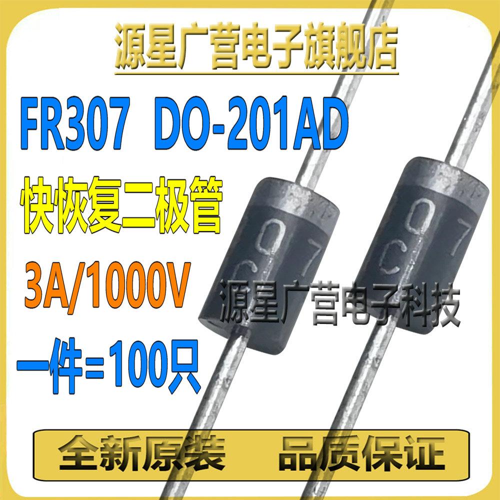 (100只) FR307 DO-201AD 3A/1000V 快恢复整流二极管 大芯片 全新