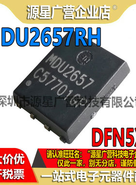 MDU2657RH MDU2657 贴片 DFN5X6 N沟道 MOS场效应管 全新原装