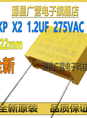 MKP X2 1.2UF 275VAC 275V1.2UF 间距22mm 黄色安规电容 全新原装