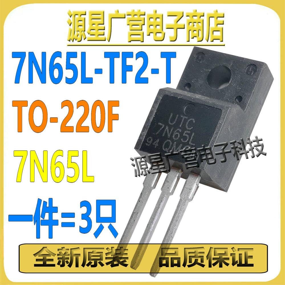 (3只) 7N65L-TF2-T 7N65L TO-220F 650V 7A N沟道 MOS场效应管